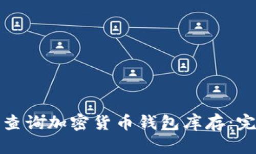 : 如何查询加密货币钱包库存:完整指南
