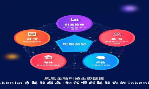 Tokenim币解锁指南:如何顺利解锁你的Tokenim