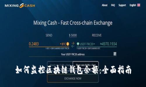 如何监控区块链钱包余额:全面指南