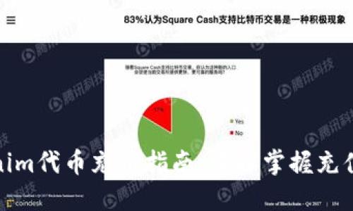 Tokenim代币充值指南:轻松掌握充值技巧