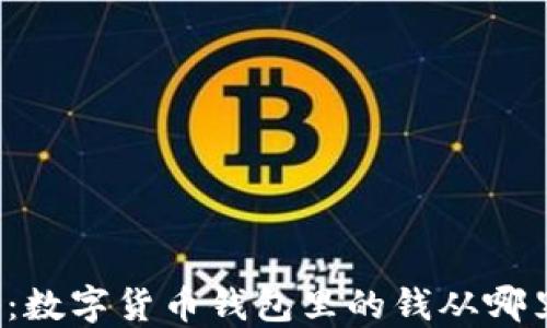 揭秘:数字货币钱包里的钱从哪里来?