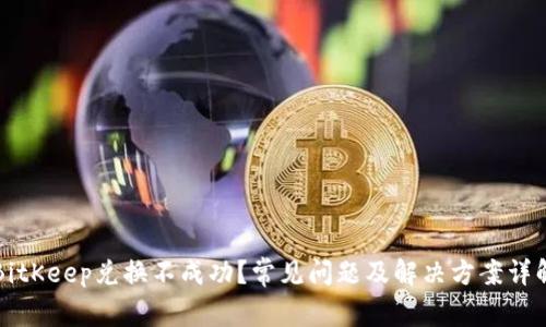 BitKeep兑换不成功?常见问题及解决方案详解