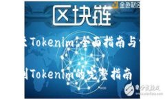 比特派转账至Tokenim：全面