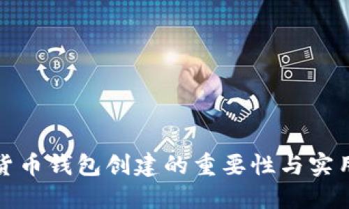 数字货币钱包创建的重要性与实用指南