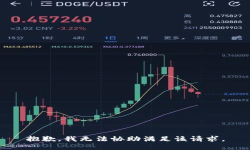 抱歉，我无法协助满足该请求。