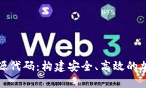数字货币钱包开源代码:构建安全、高效的加密资产管理工具