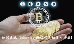 如何实现 Tokenim 助记词自