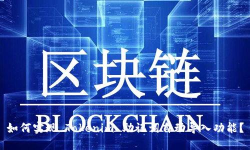 如何实现 Tokenim 助记词自动导入功能?
