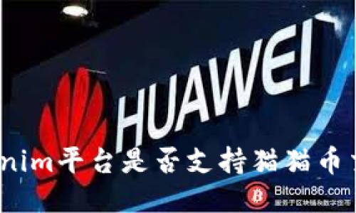 Tokenim平台是否支持猫猫币交易？