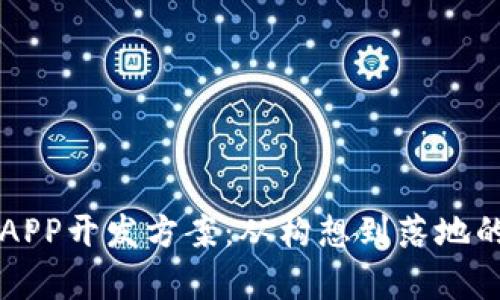 区块链钱包APP开发方案：从构想到落地的全流程解析