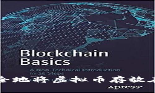 如何安全地将虚拟币存放在钱包中