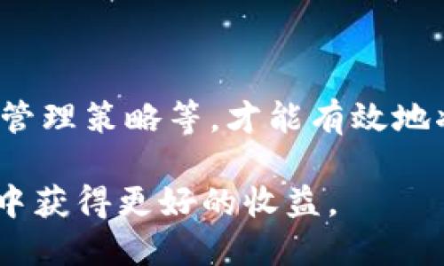 思考

  今天的Tokenim钱包空投如何成功变现？ / 

 guanjianci Tokenim钱包, 空投, 变现, 数字货币 /guanjianci 

---

## 内容主体大纲

1. **引言**
   - 空投的定义与重要性
   - Tokenim钱包的概述
   - 本文目标：如何将Tokenim钱包的空投变现

2. **Tokenim钱包及其空投的背景**
   - Tokenim钱包的功能与特点
   - 空投的普遍机制与Tokenim的方式

3. **获取空投的步骤**
   - 创建Tokenim钱包的过程
   - 如何参与空投活动
   - 空投条件与注意事项

4. **空投的变现途径概述**
   - 理解空投币的价值
   - 主要的变现方式：交易所、点对点交易等

5. **通过交易所兑换空投币**
   - 选择合适的交易所
   - 兑换流程详解 
   - 注意交易手续费用与兑换的时机

6. **点对点交易变现方法**
   - 什么是点对点交易
   - 选择可靠的平台与交易伙伴
   - 点对点交易的利与弊

7. **空投资产管理与投资策略**
   - 如何有效管理空投资产
   - 分散投资与风险控制
   - 需关注的市场动态

8. **常见问题解答**
   - 6个相关问题的详细介绍

9. **总结**
   - 变现策略的综合
   - 对未来空投活动的展望

---

## 引言

空投是一种在区块链领域中广泛使用的市场推广策略，目的是为增加新币种的认知度和用户的参与度。用户只需完成一些简单的任务或条件，便可以获得免费的代币或其他数字资产。在众多的区块链钱包中，Tokenim钱包因其独特的功能与用户友好的界面，吸引了越来越多的用户。

随着近年来数字资产的流行，越来越多的人关注空投的变现策略。如何将通过Tokenim钱包获得的空投资产转换为现金或其他可实现价值的资产，成为许多用户亟需解决的问题。本文将详细介绍 Tokenim钱包空投的具体步骤、变现途径以及相关的注意事项。

## Tokenim钱包及其空投的背景

### Tokenim钱包的功能与特点

Tokenim钱包是一款集多种功能于一体的数字资产管理工具。它不仅支持多种主流加密货币的存储与交易，还提供了安全性高的私钥管理、简单易用的界面以及便捷的交易操作。用户只需简单注册便可以开展各种操作，适合初学者和专业投资者。

### 空投的普遍机制与Tokenim的方式

空投在不同的项目中方式各异，通常包括定期的代币发放、奖励用户的活动和参加推广等。Tokenim钱包通过用户的活跃度、参与度等指标来决定空投的数量和额度，这种方式极大地激励了用户积极参与。

## 获取空投的步骤

### 创建Tokenim钱包的过程

要获取Tokenim钱包的空投，第一步是创建一个钱包。用户需在官方平台下载安装Tokenim钱包应用，完成注册并创建一个安全的密码和私钥。在创建过程中，用户需要确保其私钥的安全性，切勿泄露给他人。

### 如何参与空投活动

创建完钱包后，用户需要关注Tokenim官方渠道发布的空投活动信息。这通常包括社交媒体、官方论坛及邮件订阅。用户在参与空投活动时，需遵循活动规则，如分享链接、填写问卷或关注官方账号等。

### 空投条件与注意事项

不同的空投活动有不同的参与条件，用户需仔细阅读活动规则，确保自己符合条件。此外，虚假空投也频频出现，用户需保持警惕，切勿轻信不明来源的信息，以免上当受骗。

## 空投的变现途径概述

### 理解空投币的价值

空投得到的代币一般需要通过交易来实现价值。首先，用户需了解代币的市场行情、项目背景及发展潜力。这有助于判断代币的实际价值以及适合的变现时机。

### 主要的变现方式：交易所、点对点交易等

空投资产可以通过多种方式实现变现，最常见的为交易所的兑换、点对点交易以及使用代币进行其他形式的支付等。每种方式都有其优劣势，需要用户根据自己的情况进行选择。

## 通过交易所兑换空投币

### 选择合适的交易所

在进行交易时，用户需选择一个信誉良好的交易所。目前主流的交易所包括币安、火币、Coinbase等，用户需要考虑交易所的手续费、用户体验以及所支持的交易对等因素。

### 兑换流程详解 

用户在选定交易所后，需首先完成账户的注册和实名认证。接着将空投币转入交易所钱包，选择对应的交易对进行兑换，最后将兑换后的资产提取到个人钱包或银行账户中。

### 注意交易手续费用与兑换的时机

交易所往往会收取一定的手续费，用户需仔细核算费用，选择合适的时机进行兑换，避免因为手续费过高导致的损失。此外，市场行情的波动也影响代币的价格，用户需保持关注。

## 点对点交易变现方法

### 什么是点对点交易

点对点交易是指用户与用户之间直接进行的交易，通常在一些专门平台进行，如LocalBitcoins、P2P交易市场等。通过这种方式，用户可以以自己设定的价格与他人交易，灵活性较高。

### 选择可靠的平台与交易伙伴

进行点对点交易时，用户需注意选择信誉良好的交易平台。尽量选择那些评价高、用户多的平台，同时也要选择有良好信誉的交易伙伴，以降低交易风险。

### 点对点交易的利与弊

点对点交易的优势在于灵活性高、费用低，用户可以自由制定价格。然而，缺点也很明显，例如容易遭遇诈骗、交易过程不够安全等。因此，在进行点对点交易时，用户需尽量保障自身安全。

## 空投资产管理与投资策略

### 如何有效管理空投资产

用户在获得空投后的第一步是进行有效的资产管理。用户需建立合理的投资组合，充分考虑风险与收益，保持资产的流动性与安全性。定期回顾资产情况，及时调整策略，切忌盲目持有。

### 分散投资与风险控制

单一资产投资风险较大，用户应当考虑分散投资，将资产配置在多个不同种类的代币上，以控制潜在风险。行业动态、市场表现等因素都应成为调整的依据。

### 需关注的市场动态

在数字货币市场中，各种动态瞬息万变，用户应当主动关注行业新闻、市场趋势、政策变动等。多渠道获取信息，结合自身的资产状态开展有效的决策和调整，才能确保资产的长期增值。

## 常见问题解答

### 1. Tokenim钱包支持哪些代币？

Tokenim钱包支持多种主流代币，如比特币、以太坊、USDT等。用户可以在钱包中方便地管理和交易这些代币。为了更好地满足用户需求，Tokenim还在持续扩展支持的代币种类。

### 2. 如何确保空投所得代币的安全？

用户在获得空投时，需确保私钥和助记词的安全，定期更新密码，并尽量使用二步验证等安全措施。此外，使用官方的钱包和交易所，避免使用不明来源的软件，可以大大提升安全性。

### 3. 如何判断代币的价值？

判断代币的价值可以通过查看其市场行情、团队背景、技术白皮书等信息。用户还可以对比同类项目的表现，从而进行综合评估。同时，参加一些专业的社区和讨论，获取更多专门的见解。

### 4. 如何避免空投欺诈？

为了避免空投欺诈，用户应注意不要随意透露个人信息、私钥、助记词等信息。同时，参与空投活动时要核实项目的真实性，并警惕那些以巨额回报为慑动的虚假活动。加入专业社区以获取真实可靠的信息亦是良策。

### 5. 空投币是否能随时变现？

从理论上讲，用户可以随时将空投币变现，但实际上这取决于市场的流动性及用户选择的交易平台。同时，市场行情的波动也可能影响币的变现时间和价格，因此需要选择合适的时机进行交易。

### 6. 是否应该长期持有空投所得代币？

是否长期持有空投币取决于代币的未来潜力和市场行情预判。用户应进行深入研究，判断该币是否具备长远价值。短期内可能会有利可图，但如果项目稳定且前景看好，长期持有可能是更好的选择。

## 总结

随着越来越多的用户参与到Tokenim钱包的空投活动中，掌握变现策略显得尤为重要。用户需从获取空投币开始，了解变现途径、管理策略等，才能有效地将数字资产转化为现实价值。

未来随着区块链技术的发展，空投活动可能会有更多的创新与变化，保持敏锐的市场触觉与知识更新，将有助于用户在这个行业中获得更好的收益。