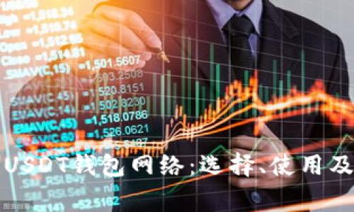 全面解析USDT钱包网络:选择、使用及注意事项