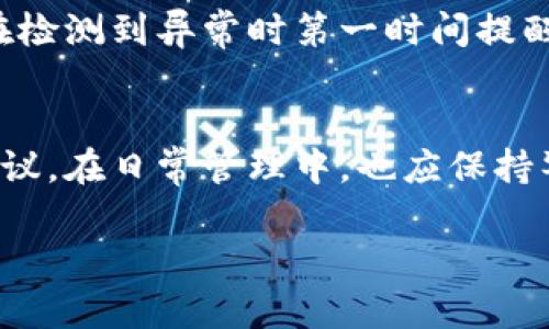 区块链域名与钱包的深度解析：如何安全管理你的数字资产

关键词：区块链域名, 数字钱包, 加密资产, 安全管理

内容主体大纲：

1. **引言**
   - 简介区块链域名和数字钱包的概念及其重要性
   - 文章目的与结构预览

2. **区块链域名概念**
   - 2.1 什么是区块链域名？
   - 2.2 区块链域名的功能
   - 2.3 区块链域名与传统域名的区别

3. **数字钱包概念**
   - 3.1 什么是数字钱包？
   - 3.2 类型：热钱包与冷钱包
   - 3.3 数字钱包的功能与作用

4. **区块链域名的使用场景**
   - 4.1 建立去中心化网站
   - 4.2 加密资产的便捷管理
   - 4.3 个人品牌建设

5. **如何选择与购买区块链域名**
   - 5.1 选择优秀的域名注册商
   - 5.2 域名的选择技巧
   - 5.3 购买流程与注意事项

6. **数字钱包的安全管理**
   - 6.1 选择合适的钱包类型
   - 6.2 如何保护钱包安全
   - 6.3 常见的安全隐患与防范措施

7. **区块链域名与钱包的结合**
   - 7.1 如何将区块链域名与钱包绑定
   - 7.2 在数字交易中的应用
   - 7.3 未来的发展趋势

8. **结论**
   - 总结区块链域名和数字钱包的重要性
   - 对未来发展的展望

---

### 详细内容波动

#### 引言

随着区块链技术的迅猛发展，区块链域名和数字钱包逐渐成为人们管理数字资产的重要工具。区块链域名不仅使网站的访问变得更加便捷，同时也具有去中心化的特性；而数字钱包则是存储和管理各种加密货币的必备工具。本文将对区块链域名和钱包进行深入探讨，帮助读者了解它们的定义、功能、使用场景及安全管理方法。

#### 区块链域名概念

##### 什么是区块链域名？

区块链域名是一种基于区块链技术的域名系统，旨在取代传统的域名服务器（DNS）。它采用去中心化的方式来确保域名的安全性和不可篡改性。用户可以将自己的数字资产、智能合约以及网站链接绑定到区块链域名上，从而确保其唯一性和安全性。

##### 区块链域名的功能

区块链域名的主要功能包括提供去中心化的域名解析、支持智能合约以及实现个性化的数字身份。通过使用区块链域名，用户可以更容易地管理和访问他们的数字资产，避免传统域名系统所带来的中心化问题。

##### 区块链域名与传统域名的区别

区块链域名与传统域名的区别在于其管理方式。传统域名由中心化的注册商管理，容易受到攻击和篡改。而区块链域名则通过分布式账本技术来确保数据的安全性与一致性，从而降低了被攻击的风险。

#### 数字钱包概念

##### 什么是数字钱包？

数字钱包是一个用于存储和管理加密货币的工具，类似于传统的钱包。它可以存储用户的私钥和公钥，并通过这些密钥来执行加密货币的交易。数字钱包可以被分为热钱包和冷钱包，前者是通过互联网连接的，而后者则是离线存储的。

##### 类型：热钱包与冷钱包

热钱包与冷钱包各有优缺点。热钱包由于其方便性，适合频繁交易的用户；而冷钱包则因其安全性，被推荐用于长期持有加密货币的用户。了解这两者的区别对于选择合适的数字钱包至关重要。

##### 数字钱包的功能与作用

数字钱包的功能不仅限于存储加密货币，还包括执行交易、查看余额、管理地址簿等。随着区块链技术的发展，数字钱包的功能也日渐丰富，支持越来越多的加密货币和应用场景。

#### 区块链域名的使用场景

##### 建立去中心化网站

区块链域名的去中心化特性使得用户可以轻松创建和管理去中心化网站。这些网站不依赖于传统的服务器，从而减少了被封锁和审查的风险。在某种程度上，去中心化网站成为了信息自由流动的重要工具。

##### 加密资产的便捷管理

通过将区块链域名与数字钱包绑定，用户可以更方便地管理自己的加密资产。这种整合为用户提供了一种统一的体验，使得转账、交易变得更加高效和安全。

##### 个人品牌建设

随着数字经济的发展，区块链域名可以帮助个人或企业建立自己的品牌形象。一个独特且易于记忆的区块链域名，能够提升个人或企业在数字世界中的可见度和识别度。

#### 如何选择与购买区块链域名

##### 选择优秀的域名注册商

选择一个值得信赖的域名注册商对于购买区块链域名至关重要。用户应该考虑注册商的声誉、客户支持、费用和域名管理的便利性。在决定之前，最好查阅相关的评价和反馈。

##### 域名的选择技巧

域名的选择应该简洁易记，同时能够体现你的品牌或个人特性。使用有意义的单词或短语可以帮助用户更快速地和记忆。此外，避免使用数字和特殊符号，因为这会增加输入的难度。

##### 购买流程与注意事项

购买区块链域名的流程相对简单，但用户在过程中仍需留意。务必要确认域名的可用性，注意注册的费用以及续费的规则。同时，了解注册商的安全政策，以保护你的域名安全。

#### 数字钱包的安全管理

##### 选择合适的钱包类型

选择合适的数字钱包非常重要，用户应该根据自己的需求来决定热钱包或冷钱包。频繁交易的用户可以选择热钱包，而长期投资者则应考虑冷钱包以提高安全性。

##### 如何保护钱包安全

保护钱包安全是每个加密货币用户的首要任务。用户需要定期更新钱包软件，使用强密码，并启用双重身份验证。此外，定期备份钱包信息也能减少资产丢失的风险。

##### 常见的安全隐患与防范措施

常见的安全隐患包括网络钓鱼攻击、恶意软件和社交工程攻击。用户应该提高警惕，不随便点击不明链接，避免在未加密的网站上输入敏感信息。

#### 区块链域名与钱包的结合

##### 如何将区块链域名与钱包绑定

将区块链域名与数字钱包绑定是一个简化资产管理的有效方式。通常，用户在钱包设置中可以找到绑定域名的选项，通过输入相应的域名信息进行关联。完成绑定后，用户可以使用域名代替复杂的地址进行交易。

##### 在数字交易中的应用

区块链域名的运用极大地提升了数字交易的便利性和安全性。用户可以通过域名直接进行交易，省去了复制和粘贴复杂地址的风险，从而减少了因操作错误而导致的资产损失。

##### 未来的发展趋势

未来，区块链域名与数字钱包的结合会愈发紧密。随着区块链技术的发展，更多的新功能和应用场景将被发掘，区块链域名将成为数字交易中不可或缺的部分。

#### 结论

总结来看，区块链域名和数字钱包都是数字时代的重要工具。它们不仅改变了我们管理和使用资产的方式，还提升了网络安全水平。随着区块链技术的不断进步，我们将看到更加完善和安全的数字资产管理方式。

---

### 六个相关问题

1. **区块链域名如何保护自己的隐私和安全？**
2. **数字钱包中的私钥与公钥有什么区别？**
3. **如何安全地备份和恢复我的数字钱包？**
4. **为什么需要考虑选择合适的区块链域名？**
5. **区块链域名在未来的应用前景如何？**
6. **如何避免区块链域名的被盗风险？**

---

#### 问题1：区块链域名如何保护自己的隐私和安全？

区块链域名保护隐私及安全的机制
区块链域名采用去中心化的方式，可以减少中心化服务器被攻击的风险。每个域名的注册信息都在区块链上，用户的身份信息被加密并存储，减少了身份被盗取的可能性。此外，区块链的不可篡改性保证了域名信息的一致性。用户可以通过选择隐私保护的服务商，进一步提高个人信息的安全防护级别。

如何选择隐私保护服务
选择隐私保护服务时，用户应重视服务商的信誉、用户评价以及技术保障能力。一些知名的区块链域名注册商往往会提供额外的隐私保护功能，如WHOIS隐私保护，这样可以将注册者的真实信息隐藏，从而提高隐私性。

使用高级加密技术
在与区块链域名相关的交易中，使用高级加密技术可以大幅提高安全性。这包括使用SSL证书保护网页，确保用户信息在传输过程中不被窃取。用户在进行任何交易时，应优先选择支持HTTPS的网站，以确保交易的安全性。

#### 问题2：数字钱包中的私钥与公钥有什么区别？

私钥和公钥的定义
在区块链技术中，私钥和公钥是实现加密货币交易的两大核心组成部分。公钥则类似于银行账号，可以分享给他人用来接收资金；而私钥则是用来签署交易的密码，只有持有该私钥的人才能进行资金转移。

私钥的安全性与重要性
私钥必须严格保密，一旦泄露，其他人即可不经过授权即可使用该账户中的资产。因此，用户需要采取多重保护措施，如冷存储和多重签名钱包，以降低私钥被黑客窃取的可能性。相对而言，公钥没有这样严格的保密需求，可以放心分享。

公钥的重要性与共享方式
公钥用于生成钱包地址，用户可以安全地将这个地址分享给他人。每一笔转账中均使用公钥进行加密，通过公钥与私钥之间的数学关系确保交易的安全性。因此，了解如何正确共享公钥是非常重要的，避免在不安全的场合分享公钥信息也尤为重要。

#### 问题3：如何安全地备份和恢复我的数字钱包？

备份的必要性
安全备份数字钱包是保护个人资产的重要一步。一旦钱包软件丢失或遭受损坏，用户可以通过备份文件恢复钱包及资产。因此，建议用户定期进行备份，确保钱包的恢复能力。

备份的方法
备份数字钱包通常可以通过多种方式进行，例如，通过导出助记词或私钥进行备份，或者直接导出钱包数据文件。对于热钱包用户，通常会在钱包的设置中找到备份功能，按提示将数据备份到安全的地方。对于冷钱包用户，可以将设备保存在保险箱中，确保不被损坏或丢失。

恢复钱包的步骤
恢复钱包通常需要提供助记词或私钥。用户只需在钱包软件中找到恢复账户的选项，输入备份信息即可。一旦提交，钱包将恢复到备份时的状态，因此确保备份信息的安全性至关重要，切勿在未加密的存储介质上保存敏感信息。

#### 问题4：为什么需要考虑选择合适的区块链域名？

品牌形象的重要性
在数字时代，选择合适的区块链域名可极大提升个人或企业的品牌形象。不仅能够使用户记住你的品牌，还能通过搜索引擎排名，增加网站的曝光率。

域名的唯一性与去中心化特性
区块链域名的唯一性及去中心化特性为用户提供了安全保障，防止域名被恶意抢注或操纵。每个区块链域名都是唯一的，用户可以通过此特性建立个人的在线身份。

未来趋势与技术保障
区块链域名的应用前景被广泛看好，随着去中心化社会的到来，选择合适的区块链域名将能够抓住未来的发展机会。投资良好的域名可以在未来为自己带来丰厚的回报，同时也适应了不断变化的技术和市场需求。

#### 问题5：区块链域名在未来的应用前景如何？

去中心化应用的崛起
随着去中心化应用（dApps）的普及，区块链域名的需求将会持续增加。去中心化应用需要域名作为标识，并通过区块链域名确保其独一无二性，减少因中心化导致的问题。

数字身份与区块链域名融合
未来，区块链域名可能与数字身份系统深度融合，帮助用户在数字世界中建立独特且安全的身份。通过绑定个人信息与区块链域名，用户能够更安全地出演数字身份，并享有对自己数据的完全控制权。

数字资产管理的未来趋势
数字资产管理将越来越依赖于区块链域名的去中心化特性，用户将具备更大的灵活性和安全性。随着人们对隐私和安全的重视，区块链域名将带来更强的资产保护能力。

#### 问题6：如何避免区块链域名的被盗风险？

选择可信赖的注册商
为了避免区块链域名的被盗风险，用户应选择信誉良好的域名注册商。确保注册商具备安全防护措施，如DNSSEC保护等，增加域名的保护力度。

定期监控域名状态
定期监控域名的变化及状态可以及早发现问题。用户应及时检查域名的WHOIS信息，确保没有被未经授权的方式更改。利用一些域名监控工具，可以在检测到异常时第一时间提醒用户。

启用额外安全措施
启用额外的安全措施可以有效降低域名被盗的风险，用户可以考虑使用双重认证、多重签名等属于区块链技术的安全方案，强化个人或企业的安全协议。在日常管理中，也应保持警惕，避免对敏感信息的泄露。

以上是关于区块链域名和钱包的主题分析，包括详细内容和相关问题。希望能为你提供更加全面的理解与解读。