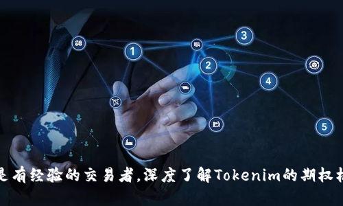   Tokenim期权解析：揭开数字资产选择权的面纱 / 

 guanjianci Tokenim, 期权, 数字资产, 选择权 /guanjianci 

### 内容主体大纲

1. **引言**
   - 介绍Tokenim及其在数字资产市场的地位
   - 期权的基本概念及其与Tokenim的关系

2. **Tokenim期权的工作原理**
   - 期权的定义及种类
   - Tokenim平台上期权的构造与交易流程

3. **Tokenim期权的优势**
   - 灵活性与杠杆效应
   - 风险管理工具的角色
   - 潜在收益与成本的比较

4. **Tokenim期权的风险**
   - 市场风险的分析
   - 流动性风险与对冲风险
   - 如何有效识别和管理风险

5. **Tokenim期权的案例分析**
   - 成功的交易实例
   - 失败的教训与信誉风险的讨论

6. **如何参与Tokenim期权交易**
   - 注册与账户设置步骤
   - 资金划转与交易策略
   - 交易后的监控与调整

7. **未来展望与趋势**
   - Tokenim期权市场的发展前景
   - 法规与政策对期权交易的影响

8. **常见问题解答**
   - 解答与Tokenim期权相关的六个常见问题

### 正文内容

#### 1. 引言

在数字资产迅速发展的今天，Tokenim作为一个新兴的平台，正吸引越来越多的交易者与投资者关注。它不仅为用户提供多种资产的交易机会，更重要的是，Tokenim在期权交易上展现了其独特的价值。期权，作为一种金融衍生品，为投资者提供了灵活的投资策略与风险管理工具。本文将深入探讨Tokenim的期权功能，帮助读者全面了解如何在这一平台上进行有效的期权交易。

#### 2. Tokenim期权的工作原理

##### 2.1 期权的定义及种类

期权是一种合同，给予买方在未来某一特定日期（到期日）以特定价格（执行价）购买或出售资产的权利，但没有义务。通常期权分为两种类型：看涨期权和看跌期权。看涨期权允许持有者在价格上涨时购买资产，而看跌期权则允许在价格下跌时卖出资产。

##### 2.2 Tokenim平台上期权的构造与交易流程

在Tokenim上，期权交易的流程主要包括选择期权类型、设定执行价和到期日、以及进行相应的资金管理。用户在选择期权时，可以根据自己的市场判断和策略来选择合适的金融工具，确保能够在合适的时机内进行交易。Tokenim的界面友好，操作简单，使得即便是新手投资者也能快速上手。

#### 3. Tokenim期权的优势

##### 3.1 灵活性与杠杆效应

Tokenim提供的期权具有高度的灵活性。用户可以根据市场情况和个人的风险承受能力选择具体的期权合约，不同于传统投资，期权允许用户利用少量资金撬动更大的资产。通过杠杆效应，投资者有机会在市场波动中获得更高的回报。

##### 3.2 风险管理工具的角色

期权作为一种有效的风险管理工具，可以帮助投资者对冲其他投资风险。在市场波动较大的情况下，通过设置期权，投资者可以限制损失，提高资金的安全性。这一特点特别适合那些面对高风险资产的交易者。

##### 3.3 潜在收益与成本的比较

尽管期权交易具有较高的潜在收益，但投资者在进入市场前也要考虑其成本，包括权利金和其他交易费用。这些成本必须在评估投资收益时予以考虑，确保最终获得合理的收益。

#### 4. Tokenim期权的风险

##### 4.1 市场风险的分析

市场风险是期权交易中最主要的一种风险，指的是由于市场价格波动导致的潜在损失。投资者需时刻关注市场动态，及时做出调整，以降低损失的可能性。

##### 4.2 流动性风险与对冲风险

流动性风险指的是在需要时无法快速平仓而导致的损失。尤其是在极端市场条件下，流动性可能会大幅下降。对冲风险则是投资者在采取对冲措施时，未能有效降低风险造成的潜在损失；因此，与对冲策略相配合的风险评估尤为重要。

##### 4.3 如何有效识别和管理风险

有效风险管理的第一步是对所有潜在风险进行全面评估。投资者可以运用止损单、时间管理和动态调整策略等手段来减少风险。此外，保持适当的投资组合和多样化投资也能降低市场风险。

#### 5. Tokenim期权的案例分析

##### 5.1 成功的交易实例

某投资者在Tokenim平台上购买了一份看涨期权，设定的执行价低于市场价，当市场波动达到预期时，他快速行使了期权，获得了可观的收益。这一案例体现了通过合理选择期权实现投资目标的可能性。

##### 5.2 失败的教训与信誉风险的讨论

反之，一名投资者错误判断市场走势，购买了看跌期权，但市场上涨，导致他面临损失。这一经验强调了市场研究和判断的重要性。此外，信誉风险也不容忽视，平台的信誉与安全性应作为投资者选择的关键因素。

#### 6. 如何参与Tokenim期权交易

##### 6.1 注册与账户设置步骤

参与Tokenim期权交易的第一步是注册账户。用户需要提供基本信息并完成身份验证，以确保安全性。注册后，还需设置交易密码和多重身份验证，保护账户安全。

##### 6.2 资金划转与交易策略

在完成注册后，用户需要将资金划转至Tokenim账户，选择合适的交易策略进行交易。新手应考虑从小额投资开始，并逐渐积累经验，避免因过于激进而导致损失。

##### 6.3 交易后的监控与调整

交易结束后，投资者需持续监控市场变化，及时调整策略。用户还应定期回顾已完成的交易，分析其成功与否，从中吸取经验教训。

#### 7. 未来展望与趋势

##### 7.1 Tokenim期权市场的发展前景

随着区块链技术的发展，数字资产的使用范围不断扩大，Tokenim的期权市场也将应运而生不断扩张，未来将吸引更多用户参与。

##### 7.2 法规与政策对期权交易的影响

法律与政策的完善将影响Tokenim期权交易的合规性，随着全球对加密资产监管的趋严，Tokenim期权交易将面临一系列新的要求，用户需对相关政策保持敏感，并作出相应调整。

#### 8. 常见问题解答

##### 问题1: Tokenim期权的交易手续费是多少？

Tokenim期权交易的费用通常包括交易手续费和权利金。费用结构因市场状况和个人账户类型而异，通常建议在交易前仔细阅读相关条款。

##### 问题2: 我该如何选择合适的期权？

选择合适的期权需考虑多方面因素，包括当前市场趋势、个人风险承受能力及期权的种类。投资者应进行全面的市场分析，并考虑使用多种策略进行组合。

##### 问题3: Tokenim期权的到期日期有什么影响？

到期日期直接影响期权的价值和投资策略。长期到期的期权通常较昂贵，但提供了更大的灵活性；反之，短期到期的期权则需快速决策，适合高频交易者。

##### 问题4: 哪些因素会导致期权的价值波动？

期权的价值受到多种因素的影响，包括标的资产的价格波动、市场需求、到期时间以及市场情绪等。了解这些因素有助于投资者进行更为精准的判断。

##### 问题5: Tokenim支持哪些类型的期权？

Tokenim支持多种类型的期权，包括看涨期权和看跌期权，用户可以根据个人需求自由选择。同时，Tokenim还会不断更新和拓展可交易的金融产品。

##### 问题6: 初学者如何避免在期权交易中犯错？

初学者应从小额投资开始，学习市场知识和基本交易策略，控制风险。同时，定期参加平台培训、阅读相关资料，并参与模拟交易，以提高自己的操作水平。

### 结尾

Tokenim的期权交易为投资者提供了一个灵活的市场工具。通过正确的理解与运用，期权不仅能帮助投资者实现收益目标，还能有效管理风险。因此，无论你是新手还是有经验的交易者，深度了解Tokenim的期权机制将对你的投资策略大有裨益。