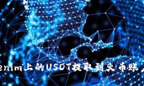 如何将Tokenim上的USDT提取到火币账户：详细指南