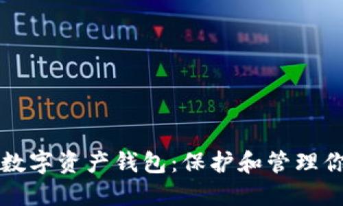 选择最好的数字资产钱包：保护和管理你的加密货币