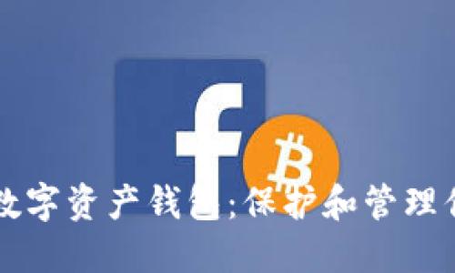 选择最好的数字资产钱包：保护和管理你的加密货币