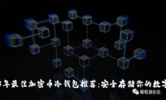 2023年最佳加密币冷钱包推