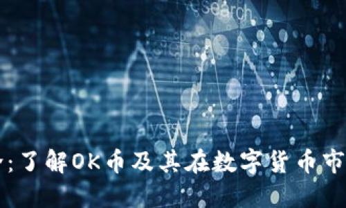 OK币简介:了解OK币及其在数字货币市场的地位