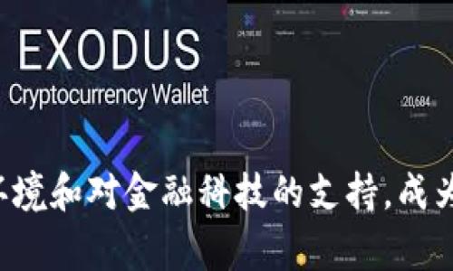 Tokenim 是一家位于新加坡的公司，专注于区块链技术和数字资产管理。新加坡因其良好的商业环境和对金融科技的支持，成为了很多区块链相关公司的注册地。Tokenim 提供各类区块链解决方案，旨在推动数字经济的发展。