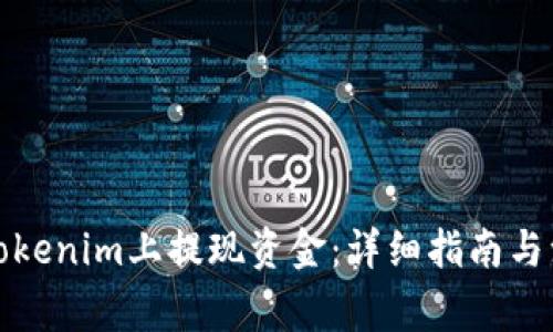 如何在Tokenim上提现资金:详细指南与注意事项