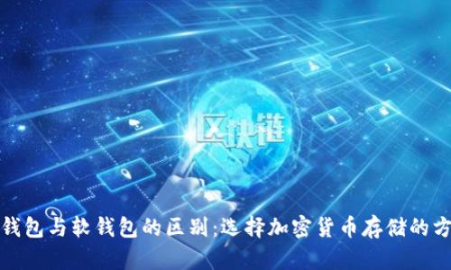 硬钱包与软钱包的区别:选择加密货币存储的方法