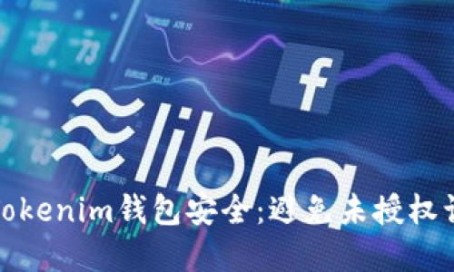 如何保护您的Tokenim钱包安全:避免未授权访问和资产盗窃