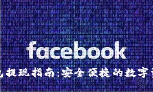 加密货币钱包提现指南：安全便捷的数字资产转移方法