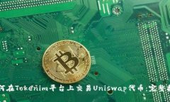 如何在Tokenim平台上交易