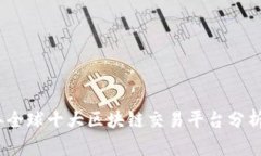 2023年全球十大区块链交易