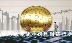 如何将Trust钱包中的数字货