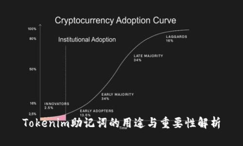 Tokenim助记词的用途与重要性解析