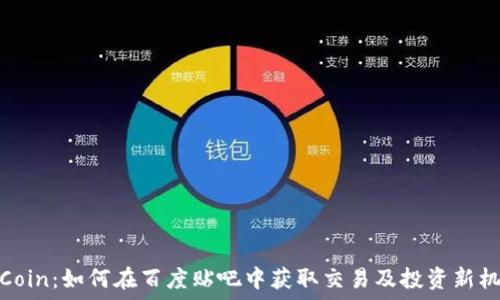  
币Coin：如何在百度贴吧中获取交易及投资新机会
