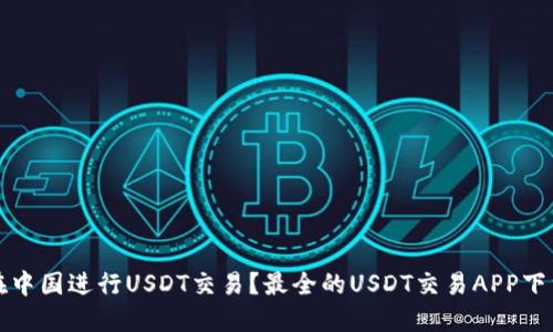 如何在中国进行USDT交易?最全的USDT交易APP下载指南