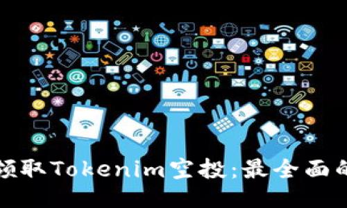 如何领取Tokenim空投:最全面的教程