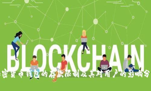 加密货币钱包的存款限制及其对用户的影响分析