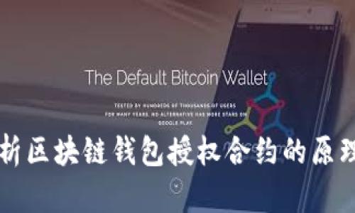 深入解析区块链钱包授权合约的原理与应用