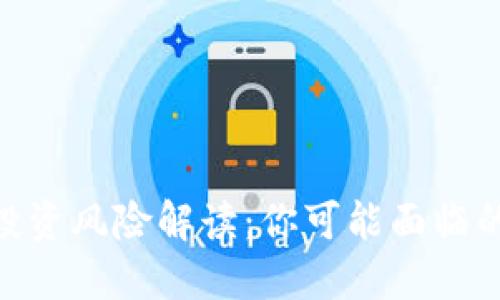 Tokenim投资风险解读:你可能面临的亏损因素