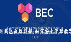 区块链钱包原理详解：如