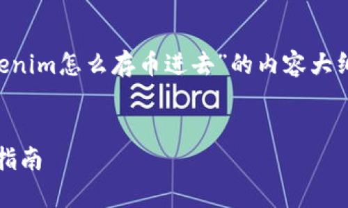 根据您的要求,下面是有关“tokenim怎么存币进去”的内容大纲、关键词、以及详细的内容解析。
:
如何在Tokenim平台存币:新手指南