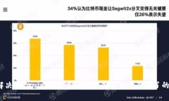 如何解决Tokenim钱包中币划