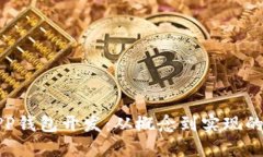 数字货币APP钱包开发：从