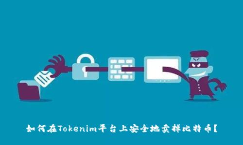 如何在Tokenim平台上安全地卖掉比特币？