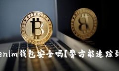 Tokenim钱包安全吗？警方能