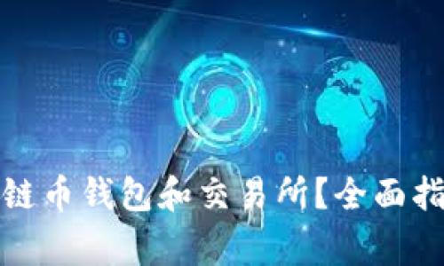 如何选择最佳区块链币钱包和交易所?全面指南与常见问题解答