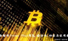 全面解析Token Plus钱包：安