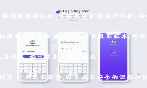 Tokenim钱包风险，通常指的是与使用Tokenim钱包（或类似的数字货币钱包）相关的潜在安全隐患和财务风险。数字货币钱包是用于存储、管理和交易各种加密资产的工具，但在使用这些钱包时，用户需要了解以下几种风险：

### 1. 网络安全风险
Tokenim钱包作为一个数字钱包，面临网络攻击的威胁，比如黑客攻击、盗窃以及恶意软件的影响。如果用户的设备或网络没有有效的安全防护，黑客可能会利用这些漏洞非法访问用户的资产。

### 2. 私钥泄露
数字钱包通常通过私钥来管理资产。如果用户不慎将私钥泄露给不法分子，或者在不安全的网站上输入私钥，可能导致资产被盗。因此，保护私钥的安全性是使用数字钱包的重要一环。

### 3. 钓鱼攻击
钓鱼攻击是网络犯罪分子用来骗取用户信息的一种手段。这种攻击通常会伪装成合法的服务，诱骗用户提供私钥或其他敏感信息。一旦用户上当，攻击者就可以轻易访问其钱包并盗取资产。

### 4. 不受监管
许多加密货币钱包，包括Tokenim，目前在全球范围内并不受严格监管。这意味着用户在面临问题或损失时，可能无法获得法律保护，难以追索损失。

### 5. 软件漏洞
自动更新不及时、设计缺陷或未修补的安全漏洞都可能导致Tokenim钱包被攻击者利用。如果钱包软件没有及时更新至最新版本，可能会存在严重的安全隐患。

### 6. 用户操作不当
用户的不当操作也可能导致风险。例如，无意中将资产发送到错误的钱包地址、未备份钱包等情况，都可能导致资金损失。

### 总结
在使用Tokenim钱包时，了解风险并采取相应的安全措施至关重要。用户应定期审查安全设置，定期更新软件，避免在不安全的设备上使用钱包，并始终保持警惕，以防范可能的风险。
