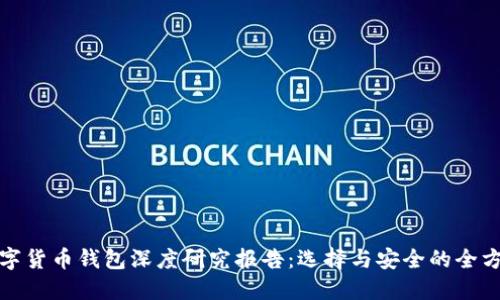 加密数字货币钱包深度研究报告:选择与安全的全方位指南