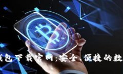 中国安卓加密钱包下载官